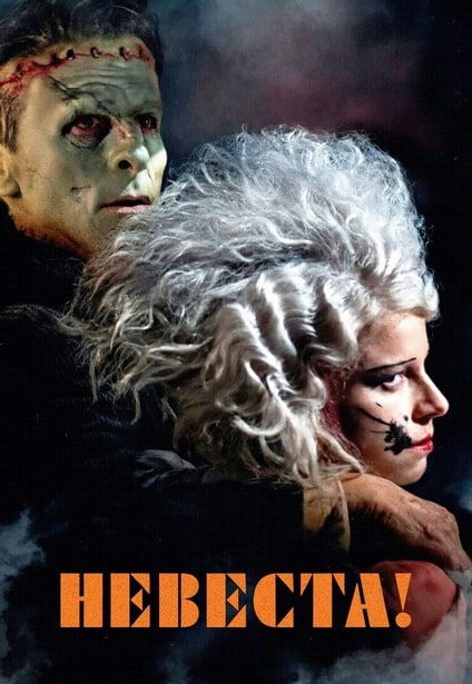 Невеста! / The Bride! (2026) WEB-DLRip 720p от New-Team | D | Movie Dubbing