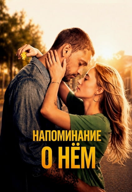Напоминание о нём / Reminders of Him (2026) WEB-DL 720p от New-Team | L | LE-Production