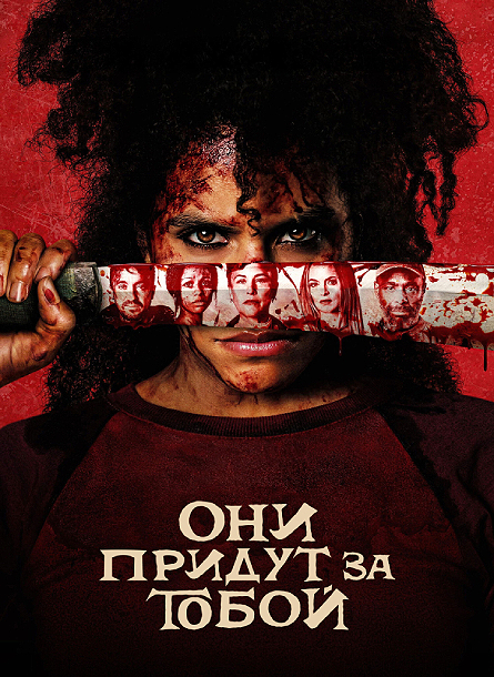 Они придут за тобой / They Will Kill You (2026) WEB-DLRip-AVC от ExKinoRay | P