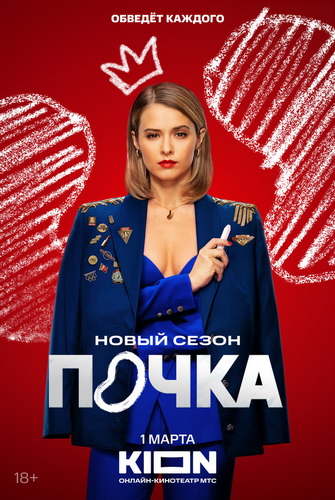 Почка [S01-03] (2021-2025) WEBRip-AVC