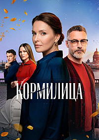 Кормилица [S01] (2026) WEBRip 720p от Files-x