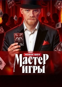 Мастер игры [01-12 из 12] (2025) WEBRip 1080р от Files-x