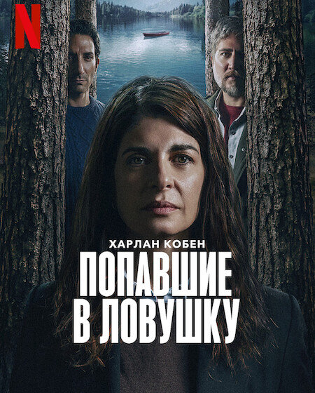 Попавшие в ловушку / Ловушка / Atrapados / Caught [S01] (2025) WEB-DL | P | HDRezka Studio