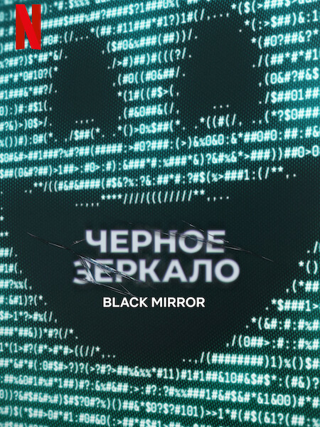 Чёрное зеркало / Black Mirror [S07] (2025) WEB-DL 2160p | 4K | HDR | Dolby Vision Profile 8 | P | HDRezka Studio