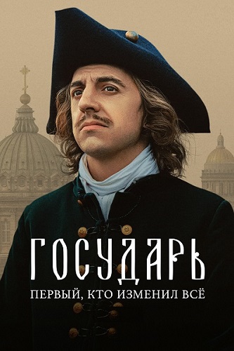 Государь [S01] (2025) WEB-DLRip от Files-x