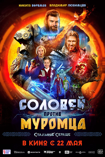 Соловей против Муромца (2025) WEB-DLRip от Portablius