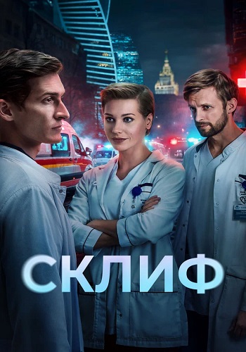 Склиф [S01] (2025) WEB-DLRip от ExKinoRay