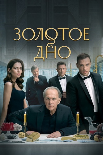 Золотое дно [S01-02] (2024-2025) WEB-DLRip от ExKinoRay