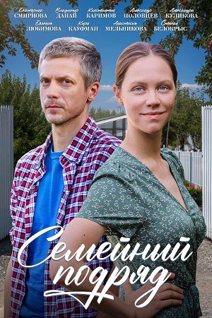 Семейный подряд [01-04 из 04] (2025) WEBRip от ExKinoRay