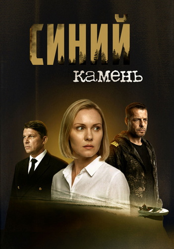 Синий камень [01-04 из 04] (2025) WEBRip от ExKinoRay