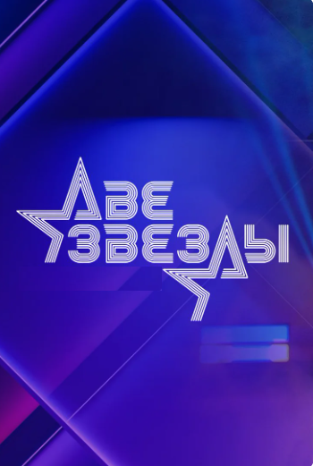 Две звезды. Семейный подряд [S03] (2025) HDTVRip 720p