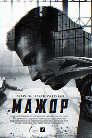 Мажор [S01-04 + Мажор. Фильм + Мажор в Сочи + Мажор в Дубае] (2014-2025) WEB-DLRip от ExKinoRay