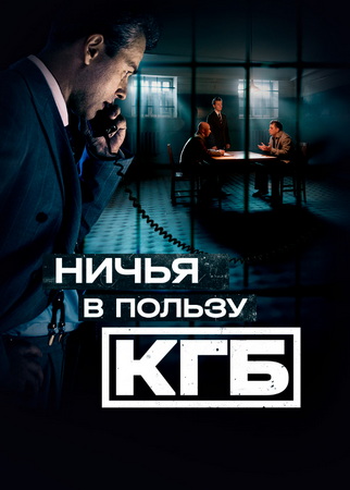 Ничья в пользу КГБ [S01] (2025) WEB-DLRip от ExKinoRay