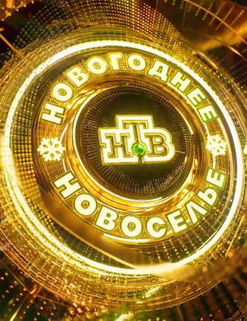 Новогоднее новоселье НТВ (2025-2026) WEBRip от ExKinoRay
