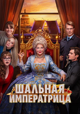 Шальная императрица (2025) WEB-DLRip от ExKinoRay