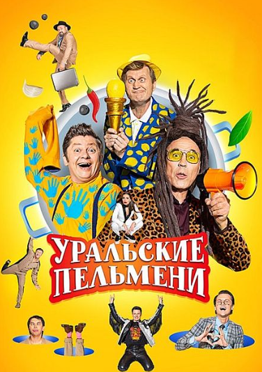 Уральские пельмени - 17 полений сосны [эфир от 17.03] (2026) HDTV 1080i