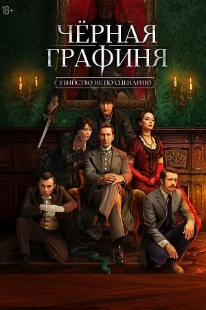 Чёрная графиня [01x01-07 из 08] (2026) WEB-DLRip-AVC от ExKinoRay