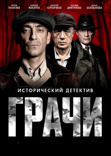 Грачи [S01] (2026) WEB-DLRip от Files-x
