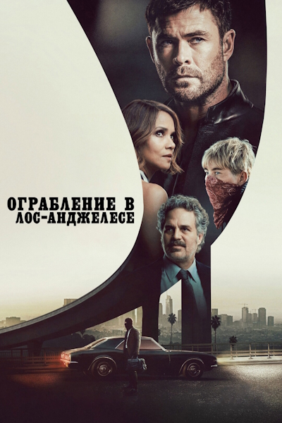 Ограбление в Лос-Анджелесе / Crime 101 (2026) WEB-DLRip | D | MovieDalen