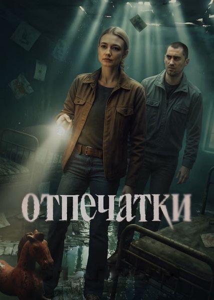 Отпечатки [S01] (2025) WEBRip oт Files-x