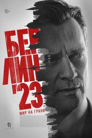 Берлин'23 / Мир на грани [01x01-04 из 08] (2025) WEB-DLRip-AVC от ExKinoRay