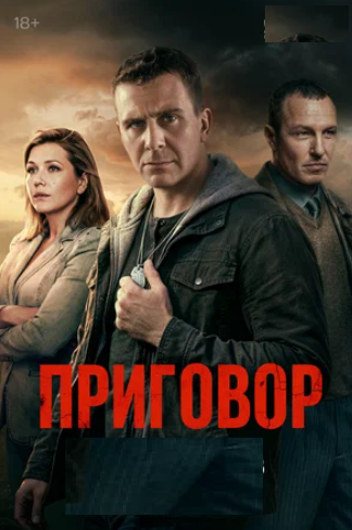 Приговор [01x01-06 из 10] (2026) WEBRip от ExKinoRay