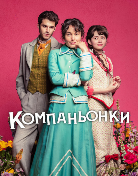 Компаньонки / Пособие для юных леди / The Manual para señoritas / Lady's Companion [S01] (2025) WEB-DL | P | HDRezka Studio