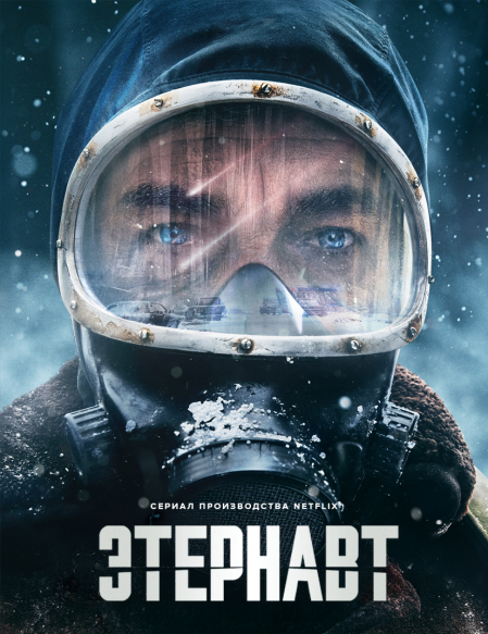 Этернавт / El Eternauta / The Eternaut [S01] (2025) WEB-DL | P | HDRezka Studio