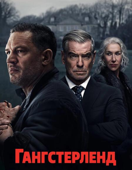 Гангстерленд / MobLand [S01] (2025) WEB-DL 2160p | 4K | SDR | P | Novamedia