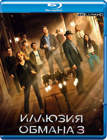 Иллюзия обмана 3 / Now You See Me: Now You Don't (2025) BDRip 2160p | 4K | Dolby Vision Profile 8 | D, A