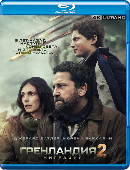 Гренландия 2: Миграция / Greenland 2: Migration (2026) BDRip 2160p | 4K | HDR10+ | D | CPI Films