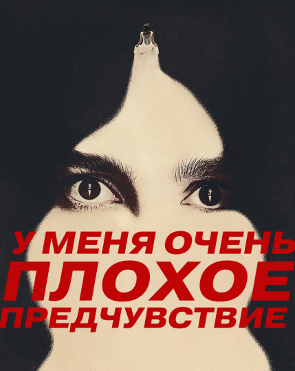 У меня очень плохое предчувствие / Something Very Bad Is Going to Happen [S01] (2026) WEB-DL | P | HDRezka Studio
