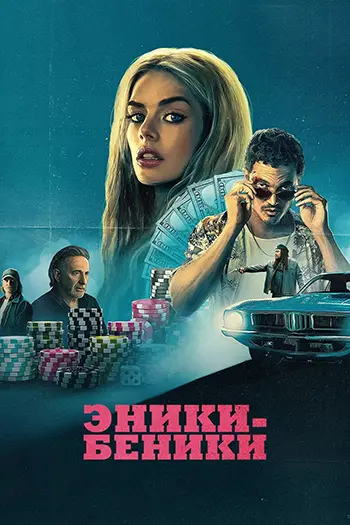 Эники-Беники / Eenie Meanie (2025) WEB-DL от Scarabey | P | Red Head Sound