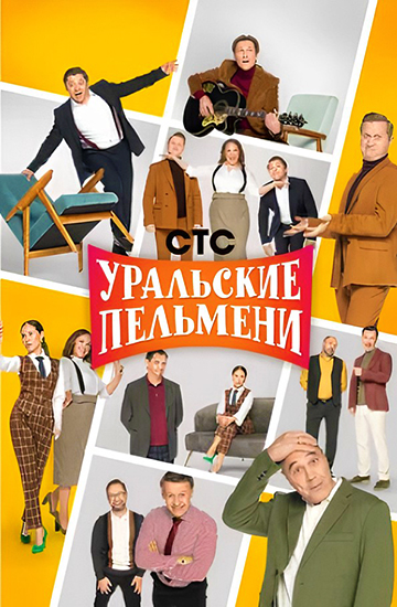 Уральские пельмени. География Уральских пельменей - Вьетнам [эфир от 25.04] (2025) HDTVRip от Portablius