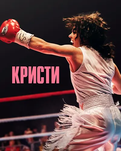 Кристи / Christy (2025) WEB-DL от Scarabey | P | ВПОДПОЛЬЕ