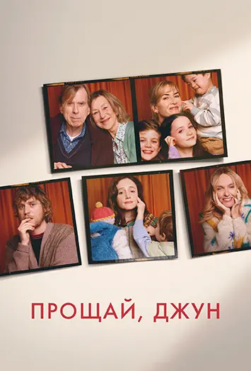 Прощай, Джун / Goodbye June (2025) WEB-DL | L, A