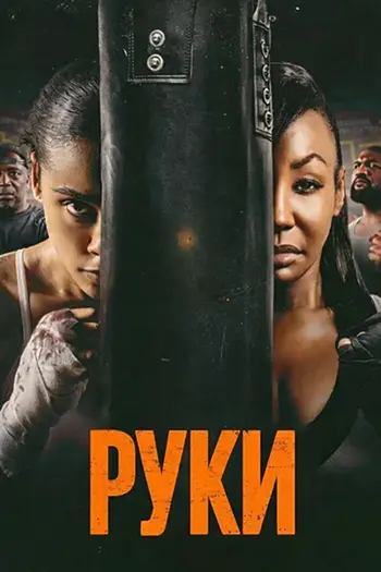 Руки / Hands (2026) WEB-DL | L