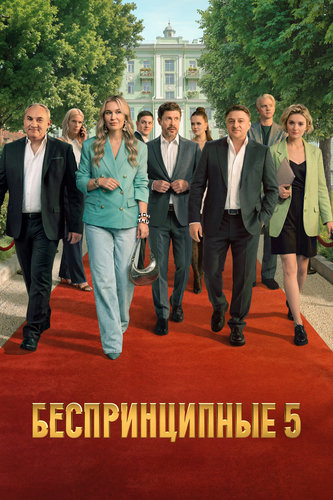Беспринципные [S05] (2026) WEBRip-AVC от ExKinoRay