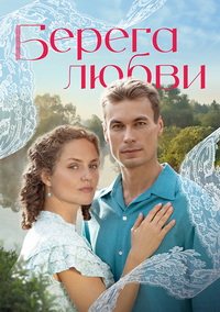 Берега любви [S01] (2026) WEB-DLRip от Files-x